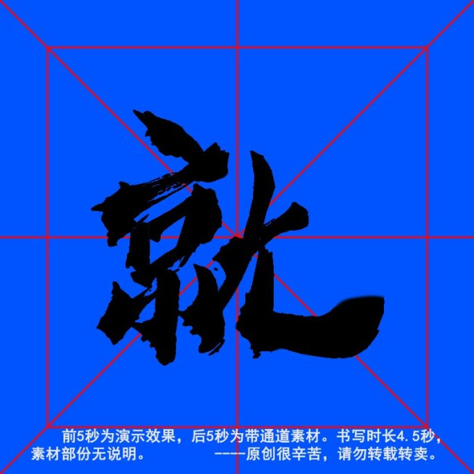 手写毛笔字--带通道--就