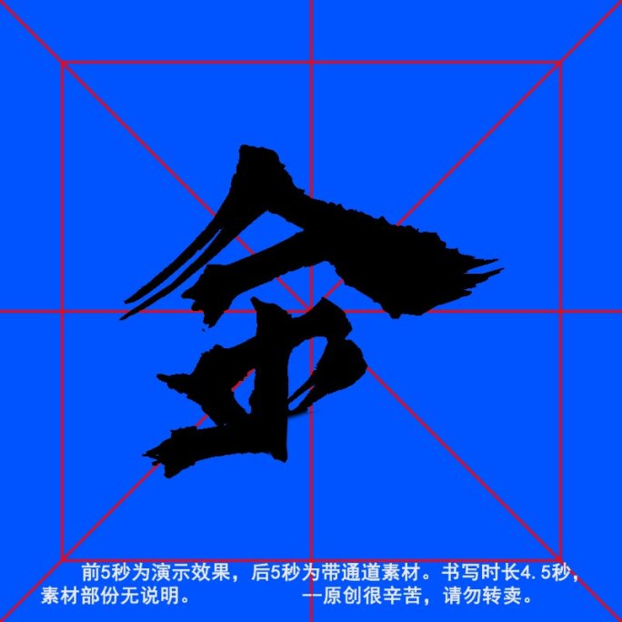 手写毛笔字--带通道--金