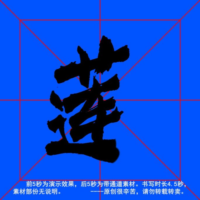 手写毛笔字--带通道--莲