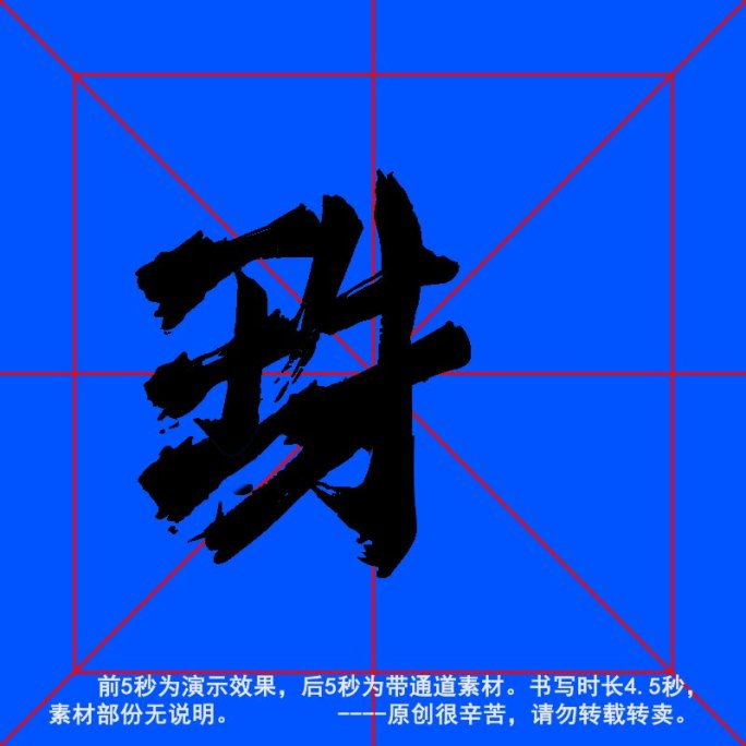 手写毛笔字--带通道--珠