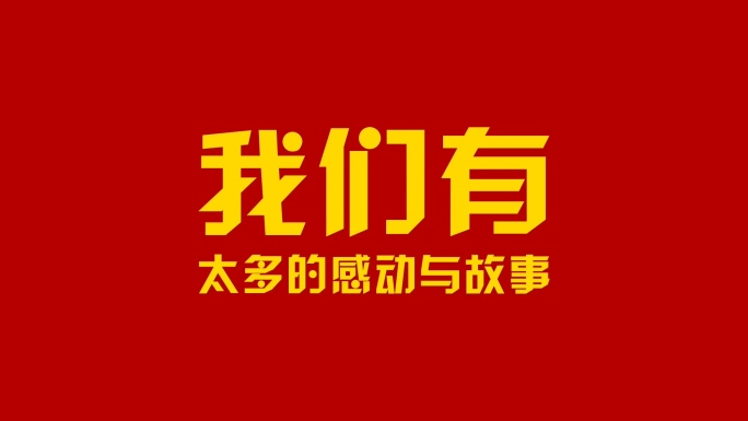 2018动感文字字幕快闪年会开场AE模板