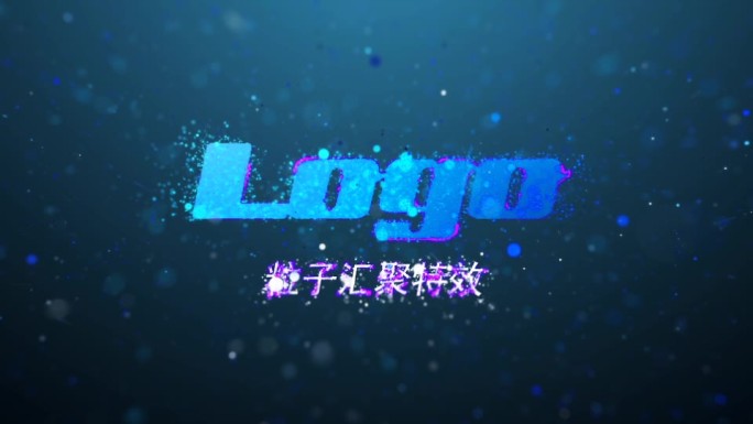 粒子汇聚光线描边LOGO片头动画