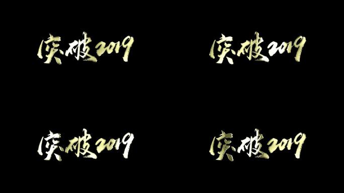 突破2019金字角标