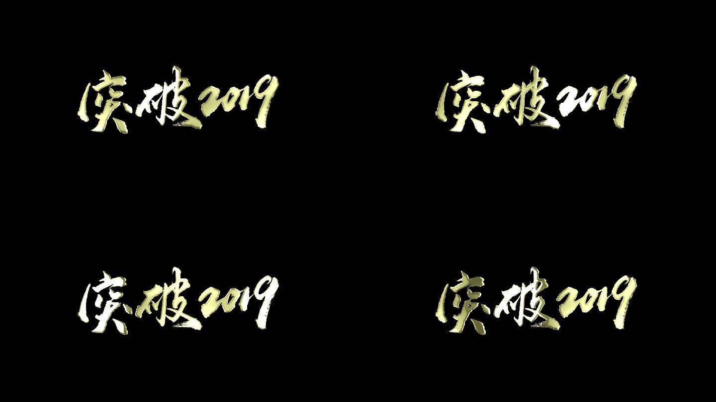 突破2019金字角标