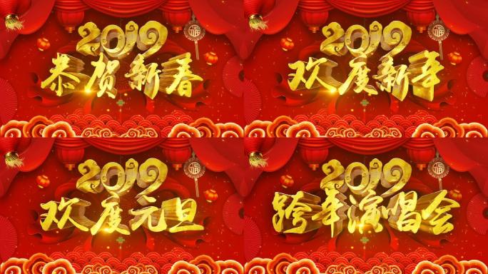 新年元旦晚会2019