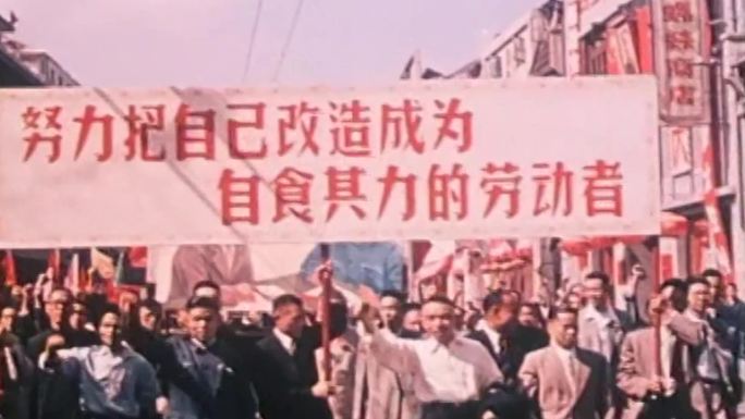 50年代社会主义改造庆祝大会