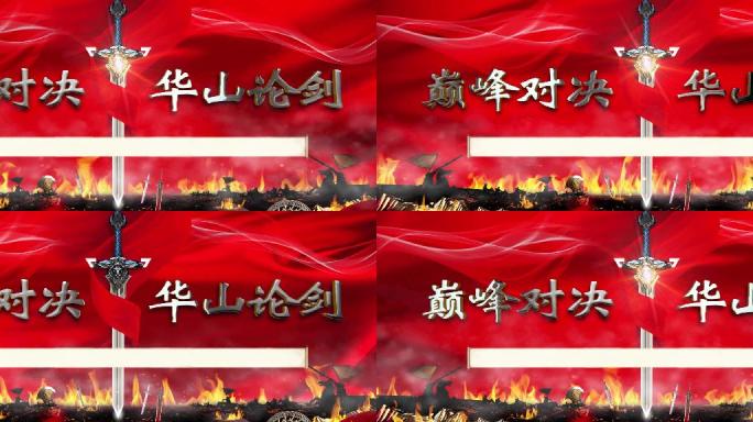 巅峰对决华山论剑主屏幕