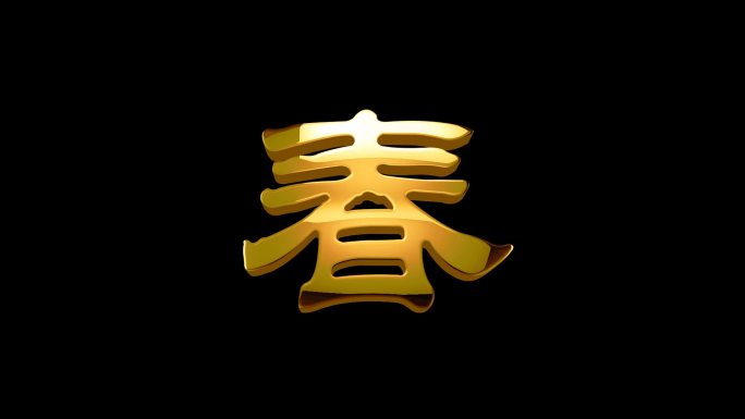 春子黄金文字无缝循环