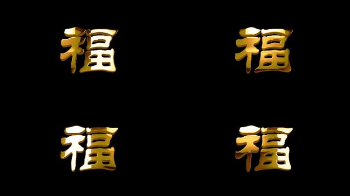 福字循环