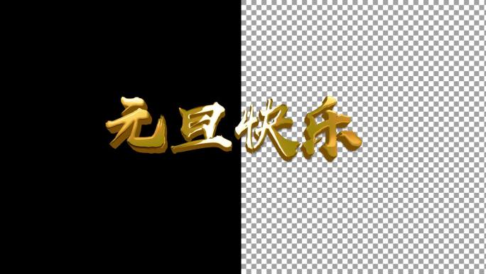 原创黄金元旦快乐AE工程