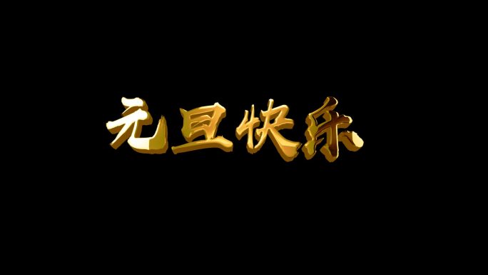 元旦快乐黄金文字循环扫光素材