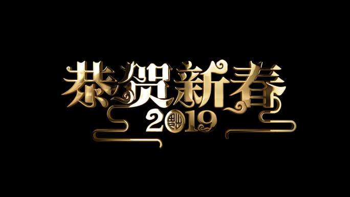 十段大气带透明通道春节元旦祝福喜庆金字