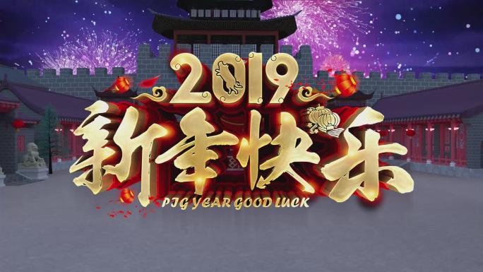 2019古风新年快乐3D动画年夜版