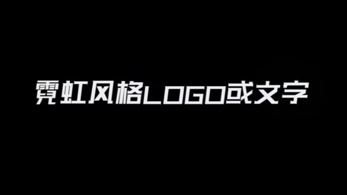 霓虹文字logo动态出现效果