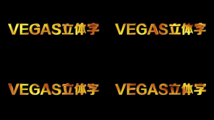 VEGAS立体字模板（一键修改不需插件）