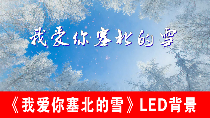 《我爱你塞北的雪》LED背景（声画同步）