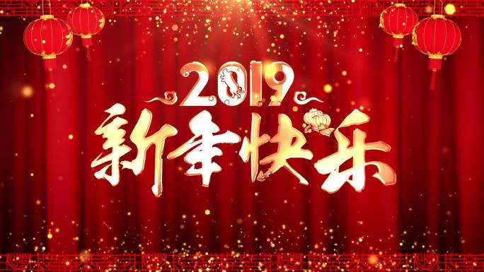 2019新年快乐舞台开场背景循环