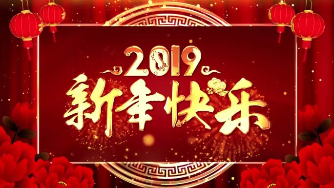 2019新年快乐晚会开场主题背景循环