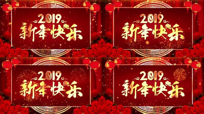 2019新年快乐晚会开场主题背景循环