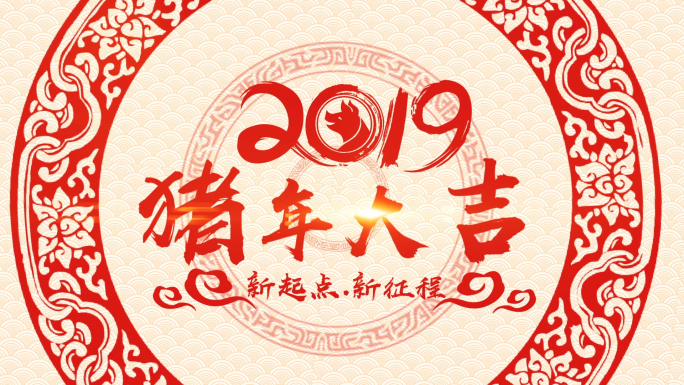 2019猪年年会春节剪纸片头视频