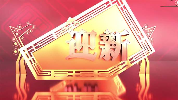 2019猪年庆元旦迎新年晚会led视频