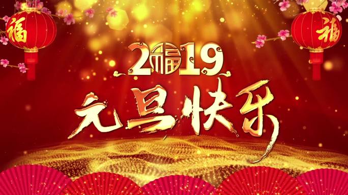 元旦快乐2019背景循环