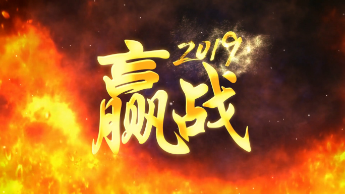 edius迎战2019企业誓师大会片头