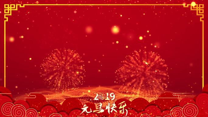 2019元旦快乐背景循环