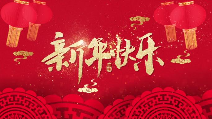 中国风新年快乐ae模板