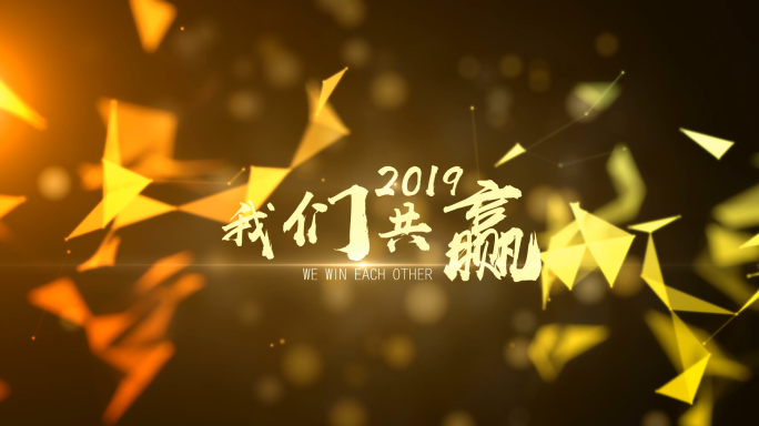 原创2019金色粒子唯美展示年会视频