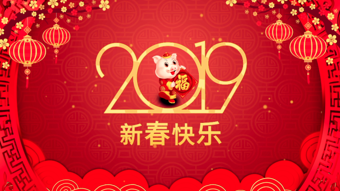 2019猪年新春快乐