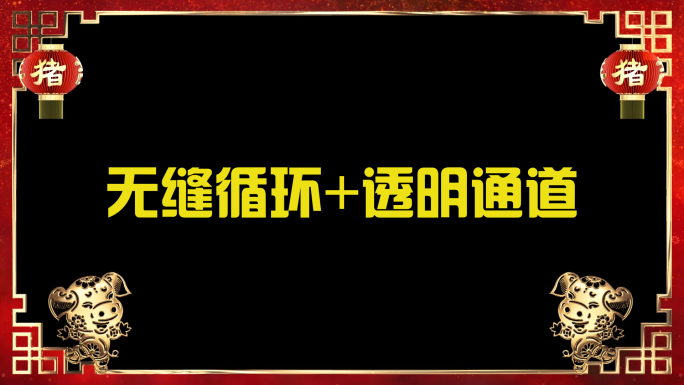 2019猪年拜年遮罩高清视频边框循环通道