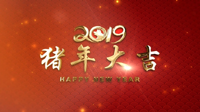 2019猪年新年年会春节祝福AE片头模版