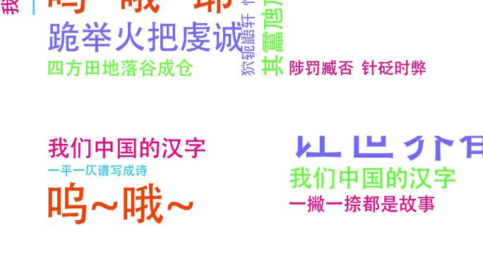 字说倒鸭子彩色文字排版翻转字幕动画生僻字