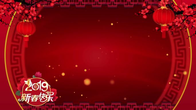 2019新春快乐背景舞台循环