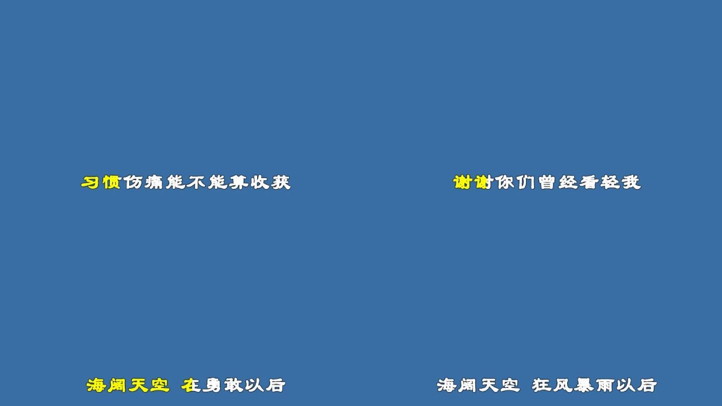 海阔天空信乐团歌曲歌词抠蓝_1920X1080_高