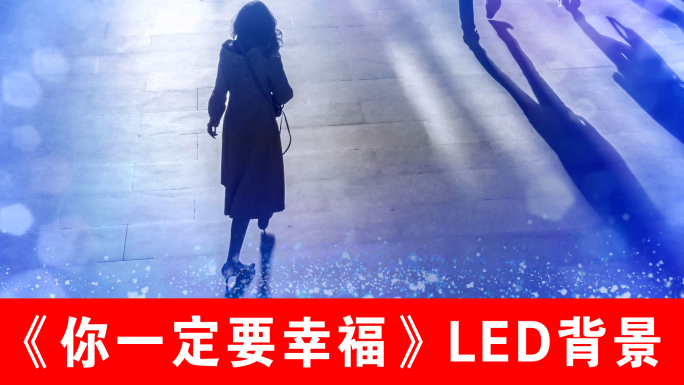 《你一定要幸福》LED背景（声画同步）