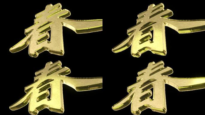 仰视春字循环带通道