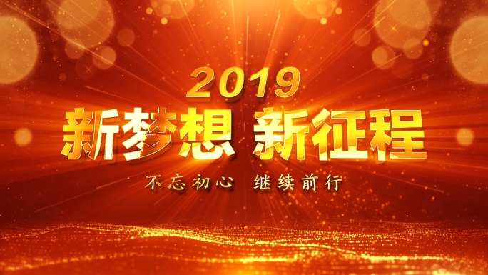 2019震撼年会开场AE模版