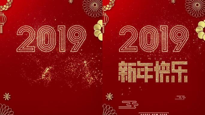 2019新年快乐ae模板