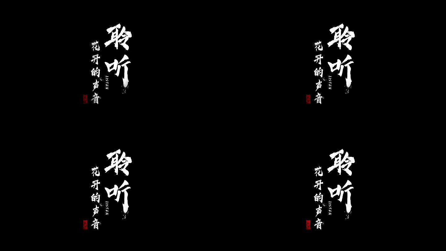 中国风水墨文字标题字幕包装
