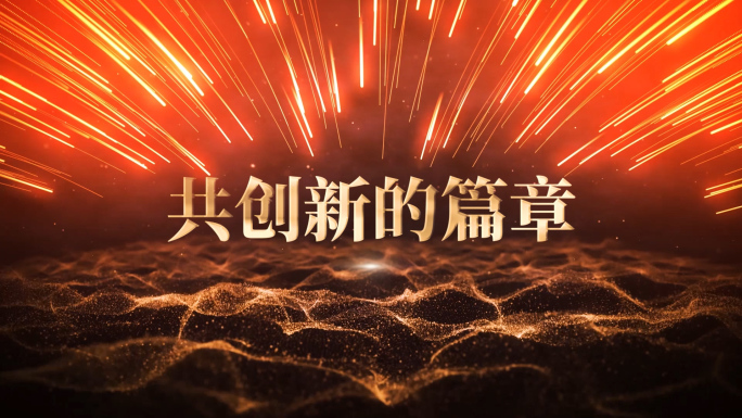 Pr金色大气年会开场视频片头