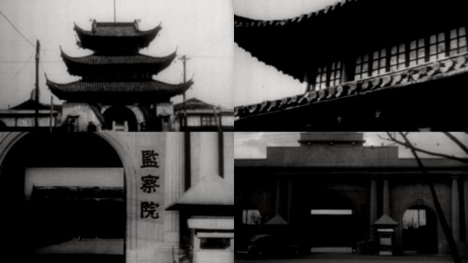 30年代南京国民政府监察院