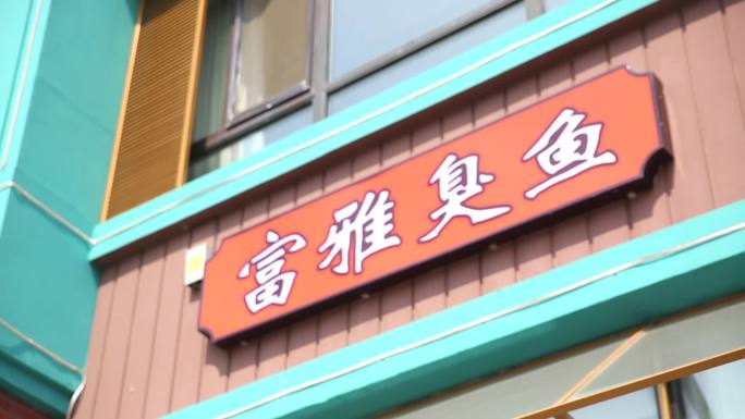 富雅菜馆、江南小菜、臭鱼、饭店