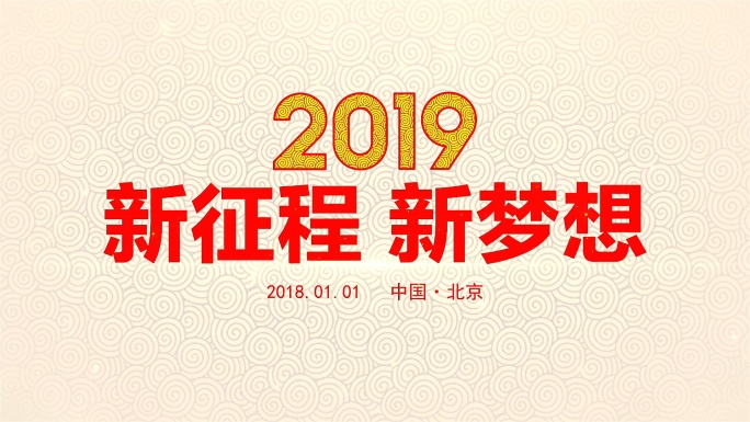 中国风2019新年年会春节晚会AE模板
