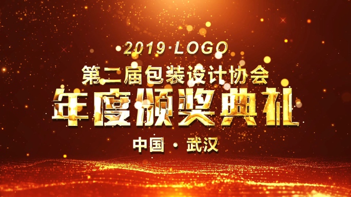 一套2019年会颁奖典礼AE模板