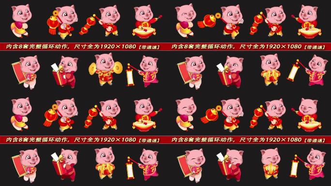 8套卡通猪拜年喜庆动画循环带通道