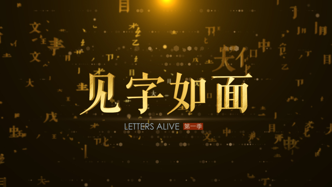 【原创】文字包装片头