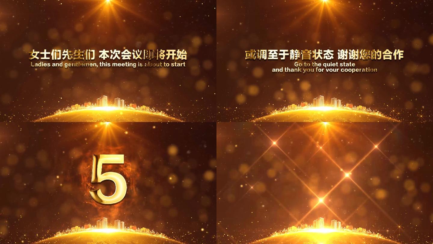 大气会议开始入场提醒+10秒倒计时