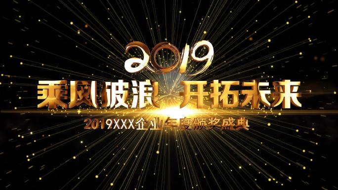 2019企业震撼年会AE模版